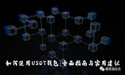 如何使用USDT钱包：全面指南与实用建议