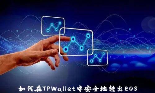 
如何在TPWallet中安全地转出EOS