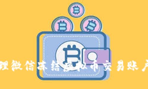 如何处理微信冻结虚拟币交易账户的情况