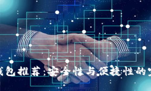 泰达币钱包推荐：安全性与便捷性的完美结合