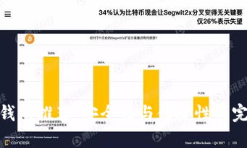 泰达币钱包推荐：安全性与便捷性的完美结合