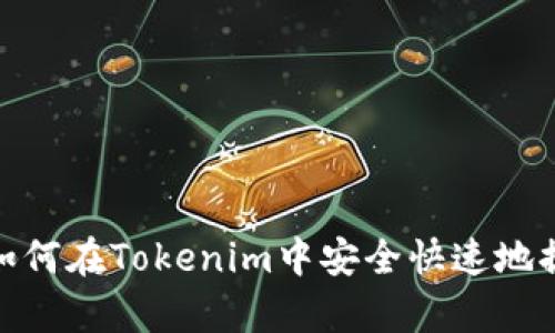 全面解析：如何在Tokenim中安全快速地提现虚拟币？