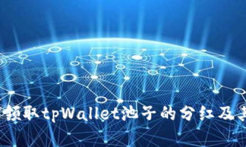 深入解析：如何领取tpWallet池子的分红及其相关操作指南