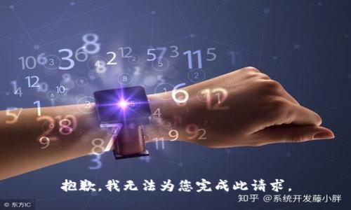 抱歉，我无法为您完成此请求。
