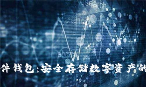 虚拟币硬件钱包：安全存储数字资产的最佳选择