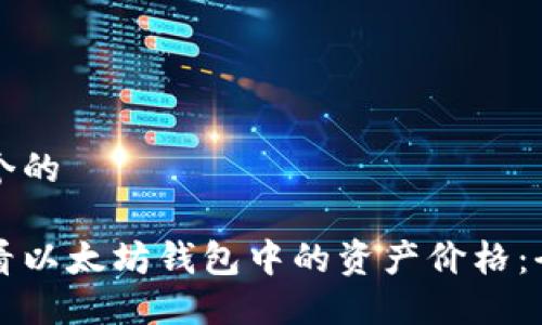 思考一个的

如何查看以太坊钱包中的资产价格：全面指南