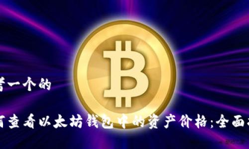 思考一个的

如何查看以太坊钱包中的资产价格：全面指南