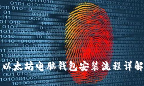 以太坊电脑钱包安装流程详解