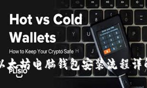 以太坊电脑钱包安装流程详解
