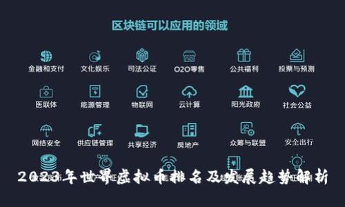 2023年世界虚拟币排名及发展趋势解析
