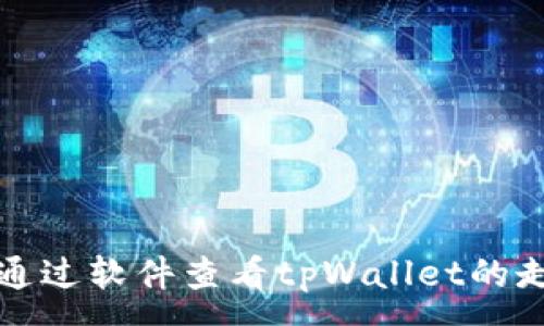  :
如何通过软件查看tpWallet的走势图