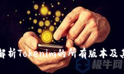 全面解析Tokenim的所有版本及其特点