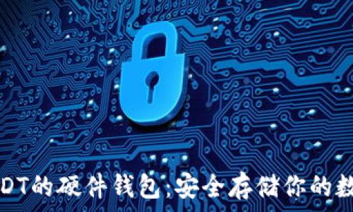   
支持USDT的硬件钱包：安全存储你的数字资产