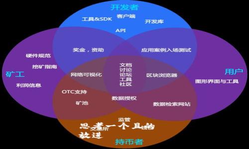 思考一个且的  
放进