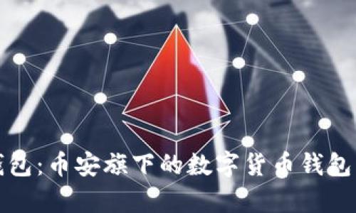 TP钱包：币安旗下的数字货币钱包解析