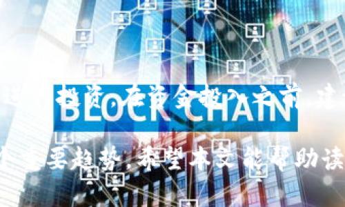   了解Tokenim金融：数字资产的新时代 / 
 guanjianci Tokenim, 数字资产, 金融科技, 区块链 /guanjianci 

随着科技的不断发展，金融行业也在迎来一场前所未有的变革。尤其是在数字资产和区块链技术的推动下，金融领域出现了一些创新性的解决方案。Tokenim金融作为这一领域的佼佼者，正在引领数字金融的新时代。本文将深入探讨Tokenim金融的概念、优势、面临的挑战以及未来发展趋势。

什么是Tokenim金融？

Tokenim金融是一种基于区块链技术的金融平台，旨在通过数字资产的发行和交易，提供更加高效、安全的金融服务。与传统金融机构不同，Tokenim金融利用智能合约和去中心化的网络结构，能够大大降低交易成本，提升交易效率。

具体而言，Tokenim金融通过发行代币（Token）来代表各种资产，这些代币可以在区块链上进行交易。这种方式不仅使资产的流动性提升，还使得投资者能够更容易地参与到不同类型的投资中。此外，Tokenim金融还引入了去中心化金融（DeFi）概念，让用户可以直接在平台上进行借贷、交易、投资等操作，而无需中介机构的介入。

Tokenim金融的优势

Tokenim金融具备多种优势，以下是其中几个关键点：

ul
  listrong高效性/strong: 利用区块链的特性，交易的确认和处理速度大大加快，用户能够实时看到交易的状态。/li
  listrong安全性/strong: 由于区块链具有不可篡改的特点，Tokenim金融能够有效保护用户资产安全，降低欺诈的风险。/li
  listrong透明性/strong: 所有交易记录都在区块链上公开，用户可以随时查阅，增强了信任度。/li
  listrong降低成本/strong: 去中心化的特性使得用户能够直接进行交易，省去中介的费用和时间。/li
  listrong全球化/strong: Tokenim金融打破了地域限制，让全球用户能够随时随地进行交易和投资。/li
/ul

Tokenim金融面临的挑战

尽管Tokenim金融具有众多优势，但在实际应用中仍然面临着一些挑战：

ul
  listrong监管问题/strong: 各国对数字资产和区块链技术的监管政策尚不明朗，可能影响Tokenim金融的合法性和发展。/li
  listrong技术复杂性/strong: 对于普通用户来说，理解区块链和智能合约等技术仍然存在一定的门槛。/li
  listrong安全事故风险/strong: 虽然区块链技术具有安全性，但平台本身仍然可能遭受黑客攻击，导致用户资产损失。/li
  listrong市场波动/strong: 数字资产的价格波动较大，投资风险相对较高，普通投资者需要具备一定的风险承受能力。/li
  listrong用户教育/strong: 由于Tokenim金融与传统金融的理解差异，用户需要进行充分的教育和培训，以减少因缺乏知识而导致的损失。/li
/ul

Future Development Trends of Tokenim Finance

展望未来，Tokenim金融将持续创新与发展：

ul
  listrong技术发展/strong: 随着区块链技术的不断演进，Tokenim金融将其平台，为用户提供更流畅的体验。/li
  listrong跨境金融服务/strong: Tokenim金融有潜力提供跨境支付和融资解决方案，为全球用户创造更大的商业机会。/li
  listrong合规性增强/strong: 为了适应不断变化的监管环境，Tokenim金融将更加注重合规性，力求在合法合规的框架下运营。/li
  listrong用户社区建设/strong: Tokenim金融将建立活跃的用户社区，鼓励用户参与到项目的决策和改善中来。/li
  listrong企业级应用/strong: Tokenim金融未来还将扩展到企业级市场，提供定制化的解决方案，助力企业数字化转型。/li
/ul

与Tokenim金融相关的问题

h4问题1: Tokenim金融如何保证交易的安全性？/h4

Tokenim金融利用区块链的不可篡改性和透明性来保证交易安全。所有交易记录都经过加密处理，并在区块链上进行验证，使得任何人都无法篡改已完成的交易。同时，用户在使用Tokenim金融平台时，可以通过多重身份验证、冷钱包存储、资产分散等方式来增强安全性。此外，平台还会定期进行安全审计，以发现和修复潜在的安全漏洞。

h4问题2: 如何评估Tokenim金融的投资价值？/h4

对投资者而言，评估Tokenim金融的投资价值主要涉及三个方面：项目的技术实力、市场需求和团队背景。首先，需要深入了解其技术架构与解决方案是否能解决现实中存在的问题。其次，市场需求的规模和增长潜力至关重要，只有在一个健康的市场环境下，项目才有发展空间。最后，团队的背景和经验也非常重要，一个有经验的团队可以更好地应对市场变化和挑战。

h4问题3: 投资Tokenim金融的风险有哪些？/h4

如同其他投资，Tokenim金融同样具有风险。首先是市场波动风险，数字资产的价值波动较大，容易导致投资者损失。其次是技术风险，虽然区块链技术本身安全性高，但若平台遭遇黑客攻击或者出现技术故障，用户的资产可能面临风险。此外，政策风险也不可忽视，若各国对数字资产的监管政策发生变化，可能会影响Tokenim金融的合法性和业务开展。

h4问题4: Tokenim金融如何应对竞争？/h4

Tokenim金融在面对竞争时，可以通过多种策略来增强市场竞争力。首先，可以通过不断用户体验和提供更加丰富的金融服务来吸引用户。其次，Tokenim金融还有机会通过建立合作伙伴关系，与其他金融机构或技术公司联合推出新产品，从而扩大市场份额。此外，Tokenim金融可以通过教育和培训用户，提高用户对平台的认知和使用频率，增强用户黏性。

h4问题5: 如何参与Tokenim金融的投资？/h4

参与Tokenim金融的投资主要有以下步骤：首先，用户需要在Tokenim金融平台上进行注册，并完成身份验证。其次，用户可以根据自己的投资风险偏好，选择合适的数字资产进行投资。在资金投入之前，建议用户仔细研究市场情况及项目背景。同时，用户在投资过程中，应设定合理的投资目标和止损策略，以降低风险。投资后，用户也应定期关注市场动态，以及时调整投资策略。

总之，Tokenim金融作为一种创新型的数字金融解决方案，正以其高效、安全、透明等特点，吸引越来越多的用户和投资者。尽管面临许多挑战，但其无疑是未来金融发展的一个重要趋势。希望本文能帮助读者更深入了解Tokenim金融及相关问题，为投资决策提供有价值的信息。