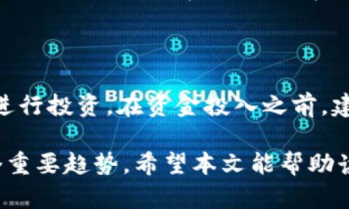   了解Tokenim金融：数字资产的新时代 / 
 guanjianci Tokenim, 数字资产, 金融科技, 区块链 /guanjianci 

随着科技的不断发展，金融行业也在迎来一场前所未有的变革。尤其是在数字资产和区块链技术的推动下，金融领域出现了一些创新性的解决方案。Tokenim金融作为这一领域的佼佼者，正在引领数字金融的新时代。本文将深入探讨Tokenim金融的概念、优势、面临的挑战以及未来发展趋势。

什么是Tokenim金融？

Tokenim金融是一种基于区块链技术的金融平台，旨在通过数字资产的发行和交易，提供更加高效、安全的金融服务。与传统金融机构不同，Tokenim金融利用智能合约和去中心化的网络结构，能够大大降低交易成本，提升交易效率。

具体而言，Tokenim金融通过发行代币（Token）来代表各种资产，这些代币可以在区块链上进行交易。这种方式不仅使资产的流动性提升，还使得投资者能够更容易地参与到不同类型的投资中。此外，Tokenim金融还引入了去中心化金融（DeFi）概念，让用户可以直接在平台上进行借贷、交易、投资等操作，而无需中介机构的介入。

Tokenim金融的优势

Tokenim金融具备多种优势，以下是其中几个关键点：

ul
  listrong高效性/strong: 利用区块链的特性，交易的确认和处理速度大大加快，用户能够实时看到交易的状态。/li
  listrong安全性/strong: 由于区块链具有不可篡改的特点，Tokenim金融能够有效保护用户资产安全，降低欺诈的风险。/li
  listrong透明性/strong: 所有交易记录都在区块链上公开，用户可以随时查阅，增强了信任度。/li
  listrong降低成本/strong: 去中心化的特性使得用户能够直接进行交易，省去中介的费用和时间。/li
  listrong全球化/strong: Tokenim金融打破了地域限制，让全球用户能够随时随地进行交易和投资。/li
/ul

Tokenim金融面临的挑战

尽管Tokenim金融具有众多优势，但在实际应用中仍然面临着一些挑战：

ul
  listrong监管问题/strong: 各国对数字资产和区块链技术的监管政策尚不明朗，可能影响Tokenim金融的合法性和发展。/li
  listrong技术复杂性/strong: 对于普通用户来说，理解区块链和智能合约等技术仍然存在一定的门槛。/li
  listrong安全事故风险/strong: 虽然区块链技术具有安全性，但平台本身仍然可能遭受黑客攻击，导致用户资产损失。/li
  listrong市场波动/strong: 数字资产的价格波动较大，投资风险相对较高，普通投资者需要具备一定的风险承受能力。/li
  listrong用户教育/strong: 由于Tokenim金融与传统金融的理解差异，用户需要进行充分的教育和培训，以减少因缺乏知识而导致的损失。/li
/ul

Future Development Trends of Tokenim Finance

展望未来，Tokenim金融将持续创新与发展：

ul
  listrong技术发展/strong: 随着区块链技术的不断演进，Tokenim金融将其平台，为用户提供更流畅的体验。/li
  listrong跨境金融服务/strong: Tokenim金融有潜力提供跨境支付和融资解决方案，为全球用户创造更大的商业机会。/li
  listrong合规性增强/strong: 为了适应不断变化的监管环境，Tokenim金融将更加注重合规性，力求在合法合规的框架下运营。/li
  listrong用户社区建设/strong: Tokenim金融将建立活跃的用户社区，鼓励用户参与到项目的决策和改善中来。/li
  listrong企业级应用/strong: Tokenim金融未来还将扩展到企业级市场，提供定制化的解决方案，助力企业数字化转型。/li
/ul

与Tokenim金融相关的问题

h4问题1: Tokenim金融如何保证交易的安全性？/h4

Tokenim金融利用区块链的不可篡改性和透明性来保证交易安全。所有交易记录都经过加密处理，并在区块链上进行验证，使得任何人都无法篡改已完成的交易。同时，用户在使用Tokenim金融平台时，可以通过多重身份验证、冷钱包存储、资产分散等方式来增强安全性。此外，平台还会定期进行安全审计，以发现和修复潜在的安全漏洞。

h4问题2: 如何评估Tokenim金融的投资价值？/h4

对投资者而言，评估Tokenim金融的投资价值主要涉及三个方面：项目的技术实力、市场需求和团队背景。首先，需要深入了解其技术架构与解决方案是否能解决现实中存在的问题。其次，市场需求的规模和增长潜力至关重要，只有在一个健康的市场环境下，项目才有发展空间。最后，团队的背景和经验也非常重要，一个有经验的团队可以更好地应对市场变化和挑战。

h4问题3: 投资Tokenim金融的风险有哪些？/h4

如同其他投资，Tokenim金融同样具有风险。首先是市场波动风险，数字资产的价值波动较大，容易导致投资者损失。其次是技术风险，虽然区块链技术本身安全性高，但若平台遭遇黑客攻击或者出现技术故障，用户的资产可能面临风险。此外，政策风险也不可忽视，若各国对数字资产的监管政策发生变化，可能会影响Tokenim金融的合法性和业务开展。

h4问题4: Tokenim金融如何应对竞争？/h4

Tokenim金融在面对竞争时，可以通过多种策略来增强市场竞争力。首先，可以通过不断用户体验和提供更加丰富的金融服务来吸引用户。其次，Tokenim金融还有机会通过建立合作伙伴关系，与其他金融机构或技术公司联合推出新产品，从而扩大市场份额。此外，Tokenim金融可以通过教育和培训用户，提高用户对平台的认知和使用频率，增强用户黏性。

h4问题5: 如何参与Tokenim金融的投资？/h4

参与Tokenim金融的投资主要有以下步骤：首先，用户需要在Tokenim金融平台上进行注册，并完成身份验证。其次，用户可以根据自己的投资风险偏好，选择合适的数字资产进行投资。在资金投入之前，建议用户仔细研究市场情况及项目背景。同时，用户在投资过程中，应设定合理的投资目标和止损策略，以降低风险。投资后，用户也应定期关注市场动态，以及时调整投资策略。

总之，Tokenim金融作为一种创新型的数字金融解决方案，正以其高效、安全、透明等特点，吸引越来越多的用户和投资者。尽管面临许多挑战，但其无疑是未来金融发展的一个重要趋势。希望本文能帮助读者更深入了解Tokenim金融及相关问题，为投资决策提供有价值的信息。