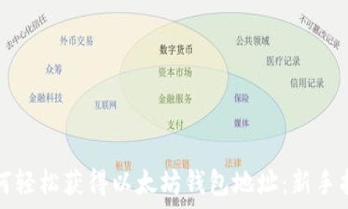   
如何轻松获得以太坊钱包地址：新手指南