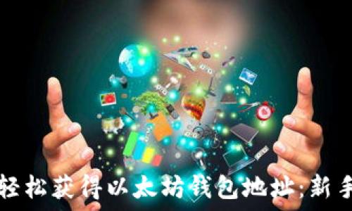   
如何轻松获得以太坊钱包地址：新手指南