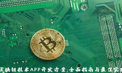 
区块链技术APP开发方案：全面指南与最佳实践