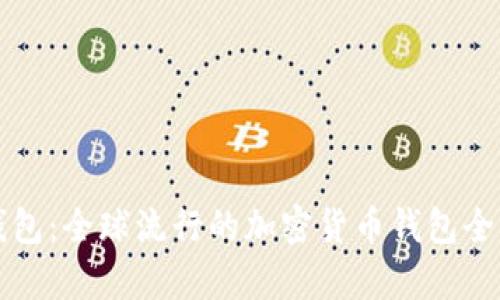 TP钱包：全球流行的加密货币钱包全解析