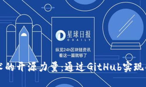 区块链技术的开源力量：通过GitHub实现创新与合作