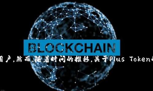 Plus Token钱包是一个在过去一段时间内受到广泛关注的加密货币钱包，它的运营和服务一度吸引了大量用户。然而，随着时间的推移，关于Plus Token的钱包是否会重新开网的问题，引起了众多用户的讨论和关注。以下是针对这一问题的、关键词以及详细内容。

Plus Token钱包还会开网吗？全面解析与未来展望