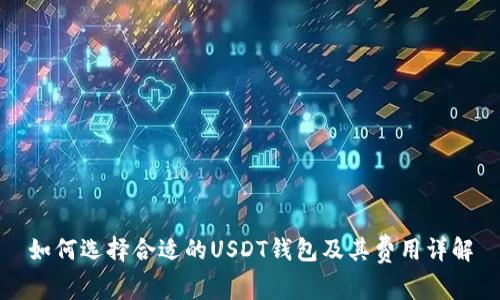如何选择合适的USDT钱包及其费用详解