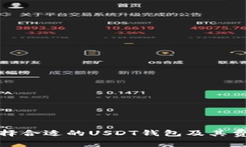如何选择合适的USDT钱包及其费用详解