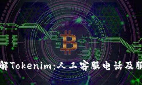 全面了解Tokenim：人工客服电话及服务指南