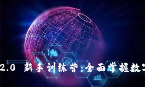 imToken 2.0 新手训练营：全面掌握数字资产管理