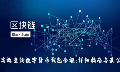 如何高效查询数字货币钱包余额：详细指南与最佳实践