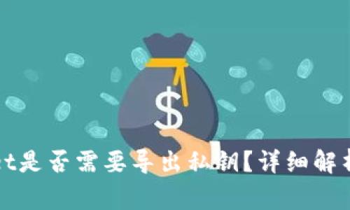 卸载tpWallet是否需要导出私钥？详细解析与常见问题