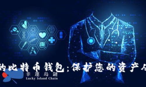 全球最安全的比特币钱包：保护您的资产从未如此简单