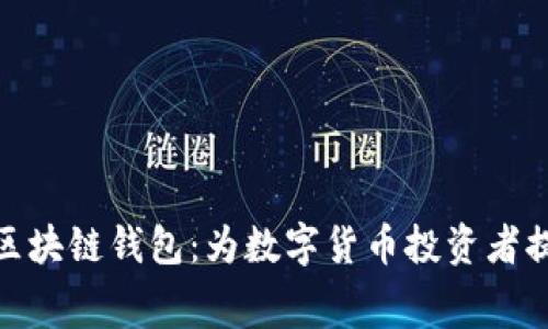探索低费用区块链钱包：为数字货币投资者提供最佳选择