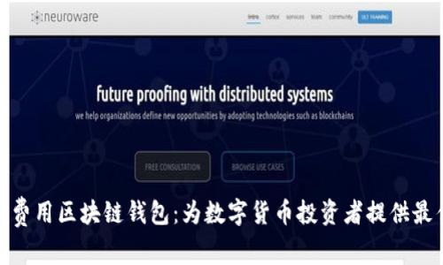 探索低费用区块链钱包：为数字货币投资者提供最佳选择