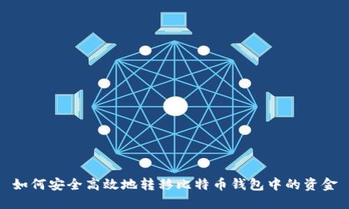 如何安全高效地转移比特币钱包中的资金