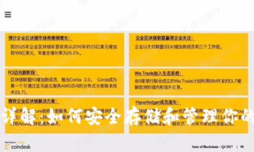 比特币钱包详解：如何安全存储和管理你的比特币资产