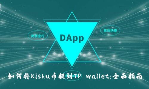 如何将Kishu币提到TP wallet：全面指南