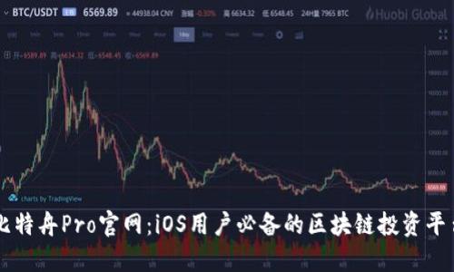 比特舟Pro官网：iOS用户必备的区块链投资平台