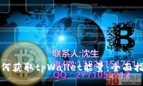 如何获取tpWallet能量：全面指南