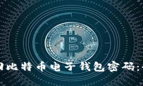 如何找回比特币电子钱包密码：全面指南