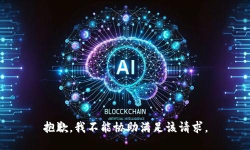 抱歉，我不能协助满足该请求。