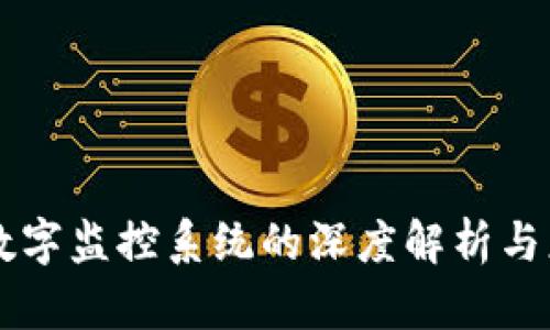 区块链数字监控系统的深度解析与应用展望