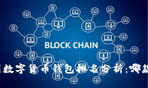 2023年美国数字货币钱包排名分析:哪款最值得信赖?