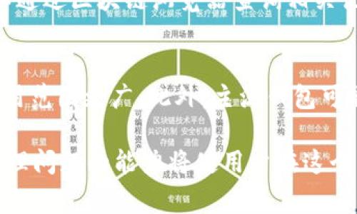 biao ti在以太坊钱包中购买数字货币的完整指南/biao ti
以太坊, 钱包, 买币, 数字货币/guanjianci

什么是以太坊钱包？
以太坊钱包是一个能够存储、接收和发送以太坊（ETH）及其他基于以太坊的代币（如ERC-20代币）的软件或硬件工具。它让用户能够管理他们的数字资产，进行交易，参与去中心化金融（DeFi）或非同质化代币（NFT）等活动。以太坊钱包主要分为两种类型：热钱包和冷钱包。

热钱包与冷钱包的区别
热钱包是指始终连接到互联网的钱包，方便用户随时访问和交易。它们通常具有用户友好的界面，适合日常使用，如交易和小额支付。然而，由于常年在线，热钱包相对容易受到黑客攻击。
相比之下，冷钱包则没有连接到互联网，通常使用USB驱动器或其他存储设备。冷钱包被认为更安全，更适合长期保存大量数字资产。对于需要频繁交易的用户，热钱包更为便利，但建议在安全性上做出权衡。

如何创建以太坊钱包？
创建以太坊钱包的步骤因钱包类型而异。一般来说，用户可以选择使用手机应用、网页钱包或者硬件钱包。以手机和网页钱包为例，用户需下载安装相关应用程序，按照指引进行设置，生成钱包地址和私钥。用户需要牢记私钥，因为失去私钥将导致无法访问钱包内的资产。

如何购买以太坊？
购买以太坊的方法有很多。您可以通过交易所、点对点交易平台或使用以太坊钱包内置的购买功能。从交易所购买通常是最为直接的方式。您可以在如Coinbase、Binance等平台上注册账户，进行实名认证后，将法定货币（如人民币或美元）存入账户，然后选择以太坊进行购买。
在使用点对点交易时，您可以通过平台与其他用户直接交易。在这种情况下，务必要选择信誉良好的交易对方，并使用平台的交易保证金来保护自己的资金安全。对于钱包内置的购买功能，具体步骤依赖于所使用的钱包，但通常是选择“购买”选项，然后按照指示输入所需信息。

如何将以太坊存入钱包？
一旦在交易所购买了ETH，用户需要将其转移到自己的以太坊钱包。首先，用户须找到其钱包的以太坊地址，然后在交易所中进行提现操作。输入钱包地址并确认提现，本金一般会在15分钟到数小时内到账，具体时间取决于网络拥堵情况。一旦资金到达，以太坊钱包便可显示用户的更新余额。

如何使用以太坊钱包进行交易？
用户可以利用以太坊钱包进行各种交易，包括转账、交易代币等。转账相对简单，只需进入钱包的发送界面，输入对方的以太坊地址和发送金额。确认交易详情后，完成签名并提交。对于交易代币（如购买NFT或参与DeFi项目），用户需要确认合约地址、交易金额等相关信息，以确保交易的安全与顺利进行。

在以太坊钱包购买币时有哪些注意事项？
在购买数字货币的过程中，用户首先应留意交易所或钱包的费用，包括网络交易手续费及平台手续费。其次，安全问题不可忽视，确保安装可靠的安全软件，避免通过不明链接进行访问。在填写钱包地址时，一定要谨慎，以免因地址错误丢失资金。此外，尽量将长期持有的资产存放在冷钱包中，确保资产安全。

常见问题解答

1. 如何保证以太坊钱包的安全性？
以太坊钱包的安全性至关重要。用户可以通过以下几个方面加强安全性：
ul
    listrong使用强密码：/strong选择复杂且不易猜测的密码，并定期更改。/li
    listrong启用双重认证：/strong许多服务提供商会允许用户启用双重认证，这是增加账户安全的有效方式。/li
    listrong定期备份：/strong定期备份钱包文件和私钥，确保即使设备丢失或损坏，仍能恢复钱包。/li
    listrong使用冷钱包：/strong如需长期存储大量ETH，可以选择硬件钱包等冷存储方案。/li
/ul

2. 以太坊交易的手续费是怎么样计算的？
以太坊交易手续费是根据“Gas”的数量来计算的。一个交易需要消耗一定量的Gas，而Gas的价格则由网络供求关系决定。不同的交易可能需要的Gas量不同。而用户可以在交易前设置Gas价格，选择是以高速度完成交易还是节省手续费。如果网络拥堵，手续费会相应提高；反之则会降低。

3. 如何处理以太坊交易失败的问题？
以太坊交易失败可能由多种原因引起。如果Gas费用设置过低，网络无法及时处理交易，可能导致交易失败；另外，钱包中的ETH不足以支付交易费用也会导致失败。面对交易失败，首先确定失败原因，然后适当调整Gas价格或检查余额，重新发起交易。

4. 如何在以太坊钱包中查看我的交易记录？
用户在以太坊钱包中可以很容易查看交易记录。大多数钱包都有相应的界面，用户可以查看地址的交易历史、交易时间、金额、状态等详细信息。此外，用户也可以通过区块链浏览器查询相关记录，只需输入自己的钱包地址，即可查看到链上信息。

5. 以太坊钱包与主流数字货币钱包的区别是什么？
以太坊钱包主要针对以太坊及其代币，功能相对简单，更适合需要处理ETH及ERC-20代币的用户。而主流数字货币钱包支持多种不同币种，不仅限于以太坊，适用范围更广。此外，主流钱包可能有更多功能，如交易工具、数据分析等，为多样化需求提供支持。然而，主流钱包的复杂性也可能使某些用户感到困惑，因此选择适合自己的钱包是非常重要的。

总结而言，使用以太坊钱包进行买币的过程相对简单，但用户在进入加密货币世界之前，务必了解其相关知识。确保资金安全、了解交易流程、掌握相关费用和处理问题的能力将使用户在这个不断发展的数字资产市场中游刃有余。