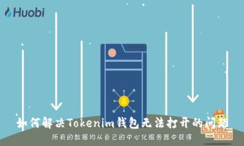 如何解决Tokenim钱包无法打开的问题