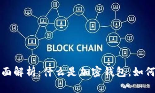 加密钱包全面解析：什么是加密钱包，如何选择与使用