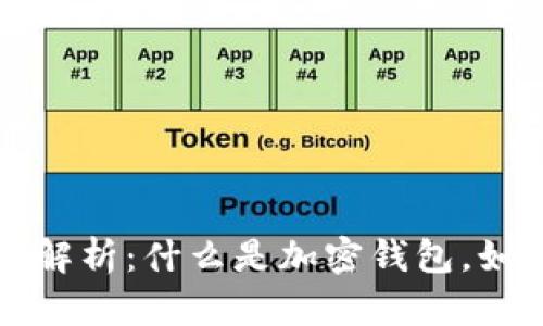 加密钱包全面解析：什么是加密钱包，如何选择与使用