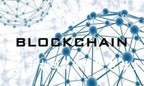   imToken 2.0钱包密码忘记怎么找回：全面指南 / 
 guanjianci imToken, 钱包密码, 密码找回 /guanjianci 

引言：密码安全的重要性
在数字货币的世界中，钱包的安全性至关重要。imToken作为一个热门的数字钱包，提供了便捷的服务，但同时也要求用户对自己的密码和私钥负责。遗忘钱包密码不仅让人感到沮丧，还可能导致无法访问资产。因此，了解如何找回钱包密码是每个用户必须掌握的技能。

imToken 2.0 钱包密码的基本结构
在讨论如何找回密码之前，我们需要清楚imToken 2.0钱包的基本结构。钱包密码用于保护用户的私钥和资产，它是一种加密保护措施。imToken使用的加密算法确保了用户的资产不会轻易被盗取。然而，这也意味着一旦用户忘记密码，就可能面临无法访问其资产的风险。

找回钱包密码的基本步骤
如果你忘记了imToken 2.0钱包的密码，以下是一些基本的找回步骤：
ol
    listrong检查密码管理器：/strong如果你使用密码管理器来保存你的密码，尝试在其中查找。/li
    listrong备份助记词或私钥：/strong如果在创建钱包时备份了助记词或私钥，可以使用这些信息来恢复钱包。/li
    listrong联系客服支持：/strong如果以上步骤都无法解决问题，联系imToken的客服支持获取进一步的帮助。/li
/ol

通过助记词恢复钱包
如果你在设置imToken钱包时保存了助记词，这是找回密码的最佳方法。助记词是一组单词，用于生成私钥和钱包地址。如果你有助记词，可以通过以下步骤恢复钱包：
ol
    li打开imToken应用程序。/li
    li选择“恢复钱包”选项。/li
    li输入你的助记词，确保每个单词的拼写正确。/li
    li设置一个新的密码，确保你对新密码有清晰的记忆。/li
/ol
通过这个过程，你将能够访问你的钱包和所有资产，前提是你能准确输入助记词。

如何保护钱包密码
一旦你找回了钱包的密码，防止再次遗忘或丢失是至关重要的。以下是一些保护措施：
ol
    listrong使用密码管理器：/strong这些工具可以帮助你安全地管理密码。/li
    listrong写下密码并放在安全的地方：/strong确保即便是纸质记录也放在难以接触的位置。/li
    listrong定期更改密码：/strong保持密码的定期更新，降低被破解的风险。/li
/ol

常见问题

h4问题1：我应该如何备份我的助记词？/h4
备份助记词的安全性和可靠性至关重要。建议的方法包括：
ol
    listrong纸质备份：/strong将助记词写在纸上并保存在安全的地方，例如保险箱或安全的抽屉里。/li
    listrong数字备份：/strong如果选择数字备份，确保加密存储并使用强密码保护这一文件。/li
    listrong避免网络存储：/strong不建议将助记词存储在任何在线平台或云服务上，避免被黑客窃取。/li
/ol
最终的目标是确保你的助记词在任何情况下都能得到保护。

h4问题2：忘记密码后能否通过联系imToken找回？/h4
imToken钱包是去中心化的，这意味着他们无法通过服务端恢复用户的密码。然而，客服可以提供一些建议和指导。如果你提供了必要的信息，客服可能会帮助你检查你的账户状况，但很可能无法直接恢复密码。
最有效的方式依然是使用助记词。如果你在创建钱包时没有备份助记词，那么找回密码的难度将大大加大。

h4问题3：有什么防止密码丢失的技巧吗？/h4
为了防止再次忘记密码，用户可以采取以下一些措施：
ol
    listrong使用简单易记的密码：/strong复杂的密码虽然安全，但为了方便记忆，可以尝试使用一些容易的短语作为密码。/li
    listrong启用双重身份验证：/strong尽可能选择带有双重身份验证的服务，提高账户的安全性。/li
    listrong记录还原流程：/strong将恢复密码所需的步骤记录下来，包括助记词的保存位置等。/li
/ol
这些步骤显然可以在某种程度上降低遗忘密码的风险。

h4问题4：如果助记词也丢失，该怎么办？/h4
如果不仅忘记密码，连助记词也丢失，找回钱包和资产几乎是不可能的。在这种情况下，你可以采取以下措施查看是否还有机会恢复：
ol
    listrong寻找备份：/strong尝试回忆或寻找曾经保存助记词的纸条或电子记录。/li
    listrong咨询专业人士：/strong如果有相应的需求，考虑寻求数字货币恢复服务，但这通常很昂贵且不一定有效。/li
    listrong教育自己：/strong对这次经历进行反思，学习如何更好地备份和管理数字资产，防止未来的损失。/li
/ol
总而言之，丢失助记词和密码往往意味着永久性丢失了访问权，对于每一个数字资产用户来说，安全管理自己的信息是必要的。

总结
imToken 2.0钱包为用户提供了便捷的加密货币管理解决方案，但用户需要时刻重视密码和助记词的安全。在忘记密码的情况下，通过合适的途径进行找回是可行的，包括重置密码和恢复通过助记词的方式。最重要的是，建立良好的密码管理习惯，定期对关键信息进行备份，能够有效降低遗忘密码及丢失资产的风险。